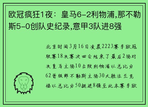 欧冠疯狂1夜：皇马6-2利物浦,那不勒斯5-0创队史纪录,意甲3队进8强