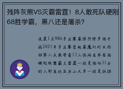 残阵灰熊VS灭霸雷霆！8人敢死队硬刚68胜学霸，黑八还是屠杀？