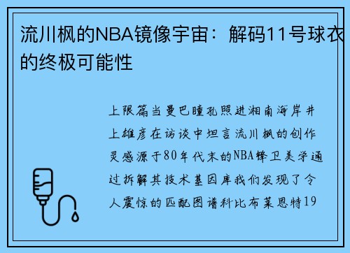 流川枫的NBA镜像宇宙：解码11号球衣的终极可能性