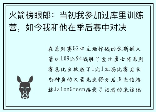火箭榜眼郎：当初我参加过库里训练营，如今我和他在季后赛中对决