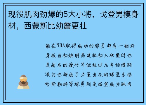 现役肌肉劲爆的5大小将，戈登男模身材，西蒙斯比幼詹更壮