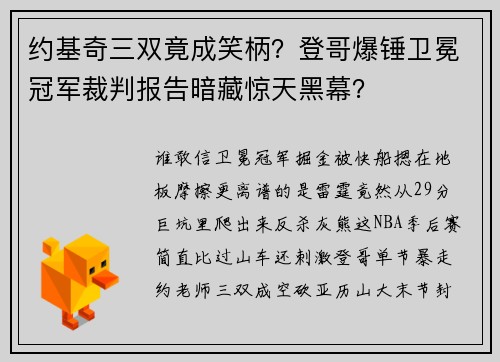 约基奇三双竟成笑柄？登哥爆锤卫冕冠军裁判报告暗藏惊天黑幕？