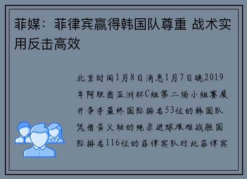 菲媒：菲律宾赢得韩国队尊重 战术实用反击高效