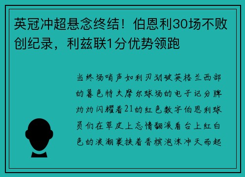 英冠冲超悬念终结！伯恩利30场不败创纪录，利兹联1分优势领跑