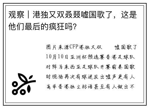 观察｜港独又双叒叕嘘国歌了，这是他们最后的疯狂吗？