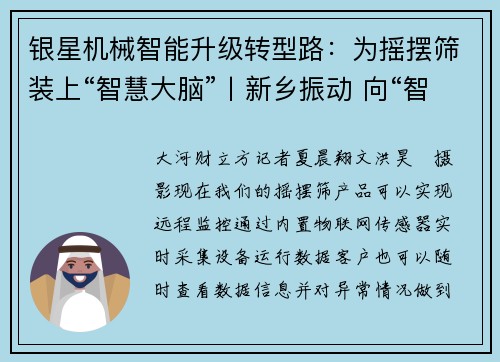 银星机械智能升级转型路：为摇摆筛装上“智慧大脑”丨新乡振动 向“智”而行