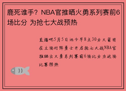 鹿死谁手？NBA官推晒火勇系列赛前6场比分 为抢七大战预热