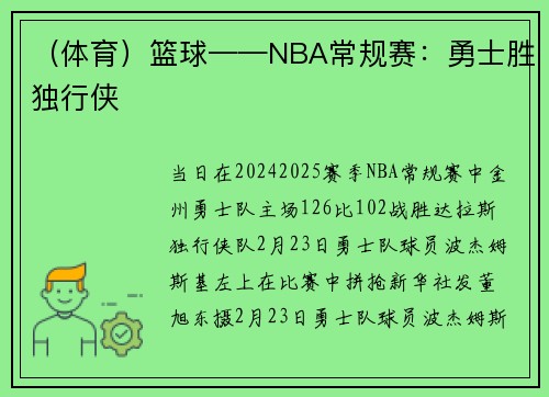 （体育）篮球——NBA常规赛：勇士胜独行侠