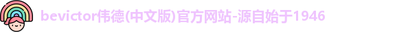 伟德bevictor中文版